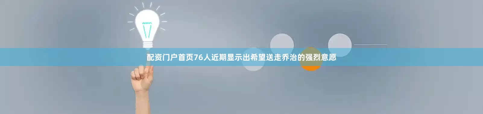 配资门户首页76人近期显示出希望送走乔治的强烈意愿