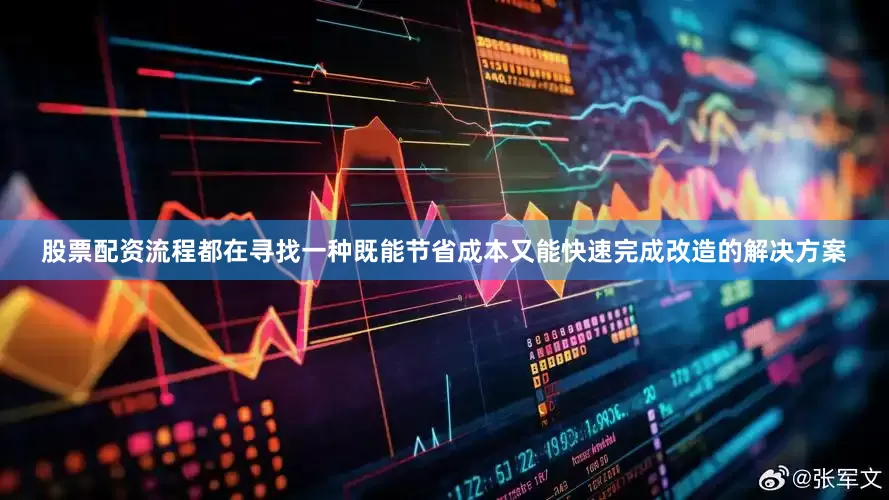 股票配资流程都在寻找一种既能节省成本又能快速完成改造的解决方案