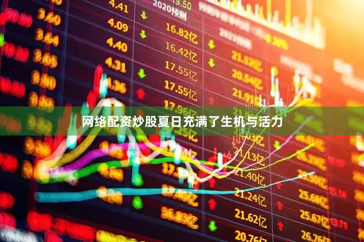 网络配资炒股夏日充满了生机与活力