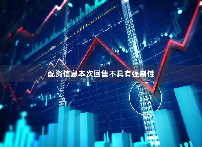 配资信息本次回售不具有强制性