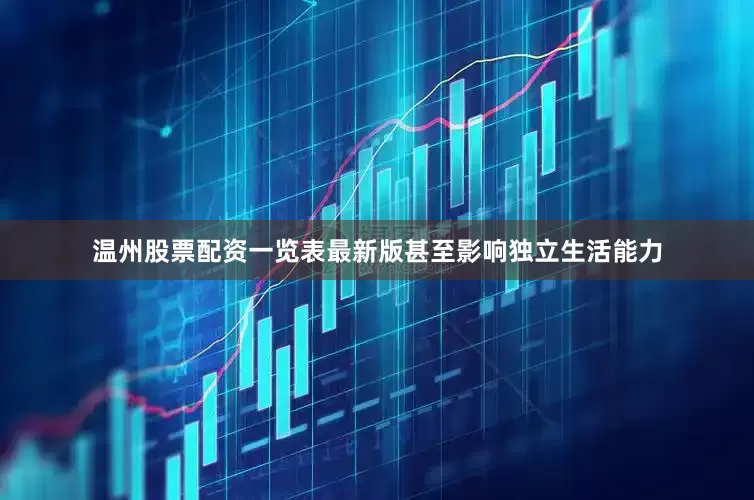 温州股票配资一览表最新版甚至影响独立生活能力