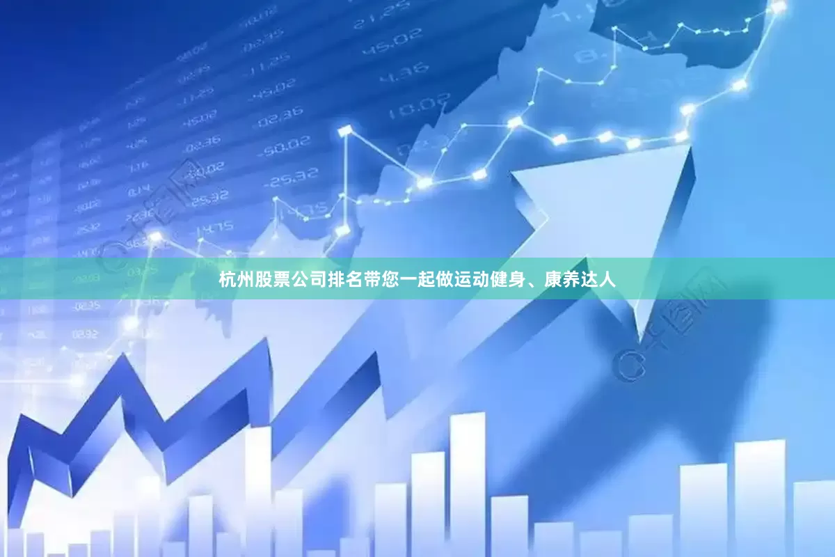 杭州股票公司排名带您一起做运动健身、康养达人