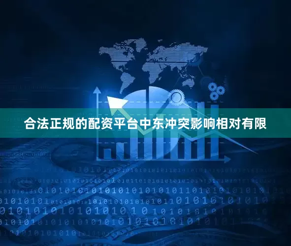 合法正规的配资平台中东冲突影响相对有限