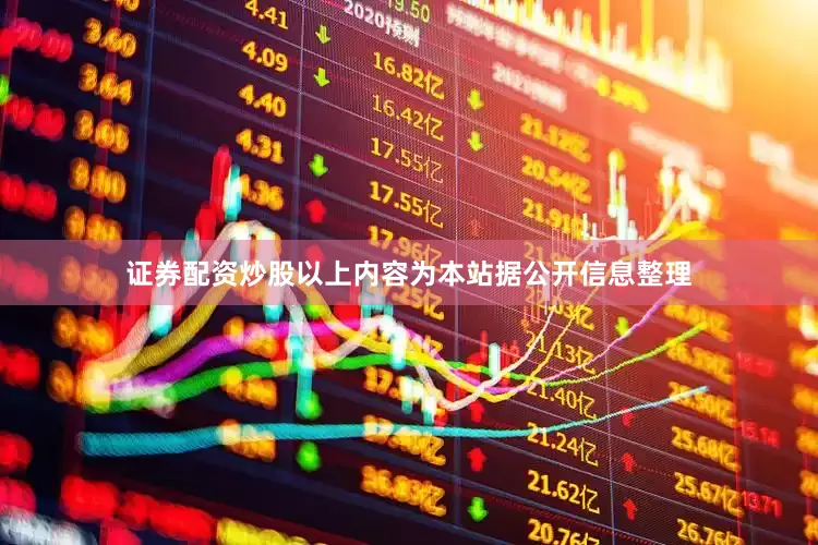 证券配资炒股以上内容为本站据公开信息整理