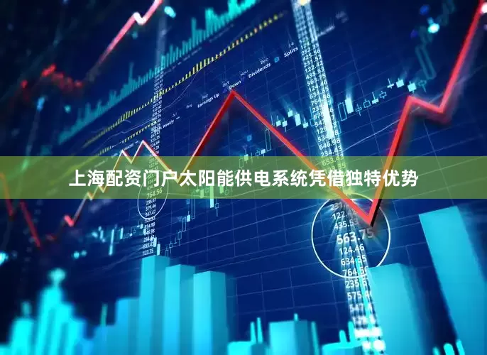 上海配资门户太阳能供电系统凭借独特优势