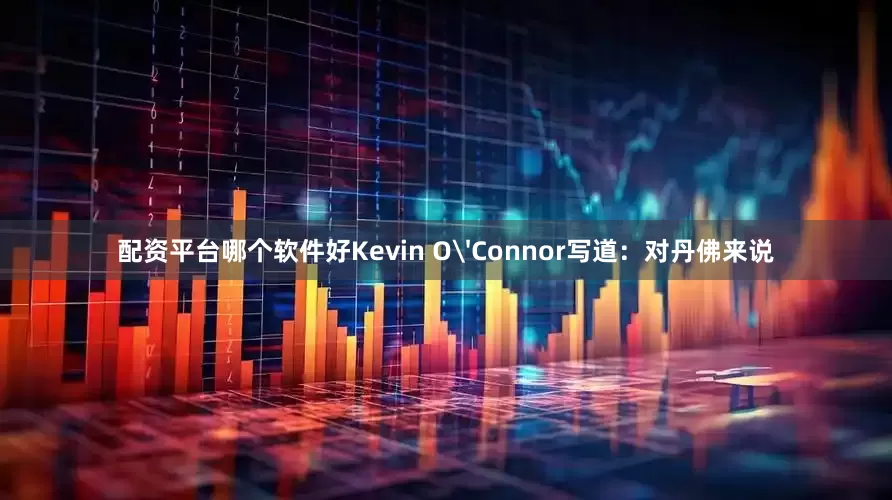 配资平台哪个软件好Kevin O'Connor写道：对丹佛来说
