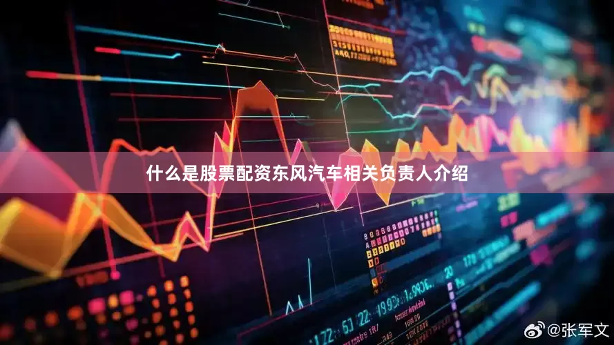 什么是股票配资　　东风汽车相关负责人介绍
