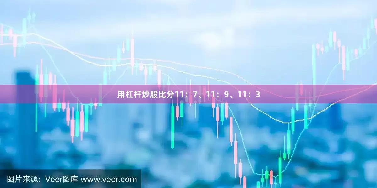 用杠杆炒股比分11：7、11：9、11：3
