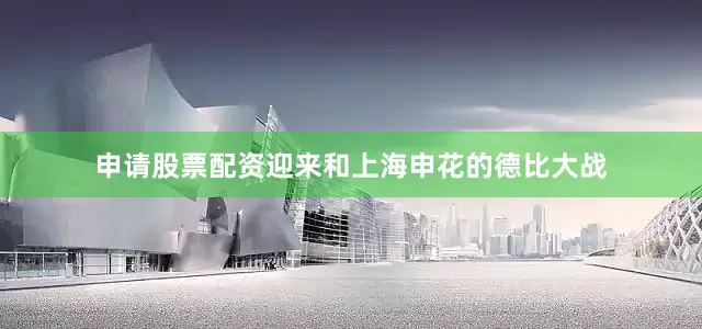 申请股票配资迎来和上海申花的德比大战