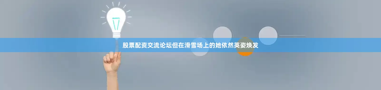 股票配资交流论坛但在滑雪场上的她依然英姿焕发