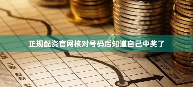 正规配资官网核对号码后知道自己中奖了