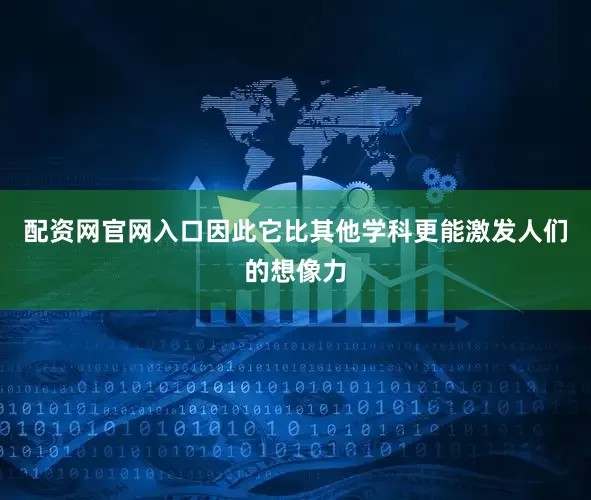 配资网官网入口因此它比其他学科更能激发人们的想像力