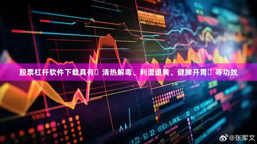 股票杠杆软件下载具有‌清热解毒、利湿退黄、健脾开胃‌等功效
