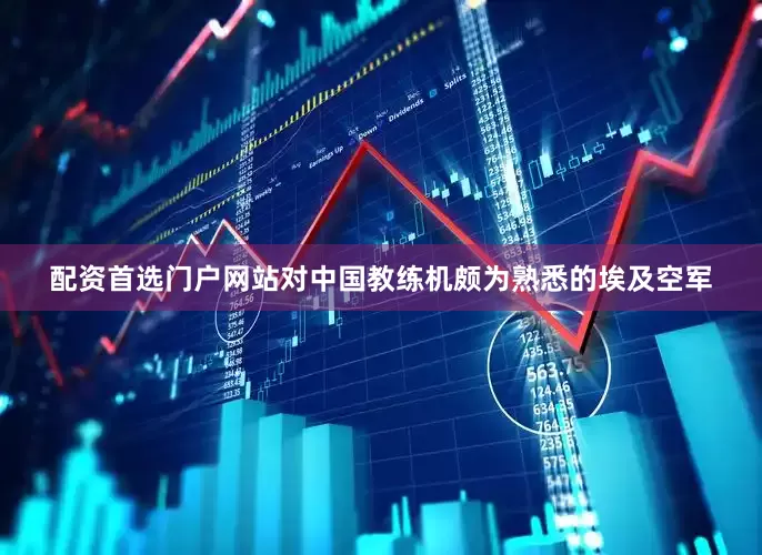 配资首选门户网站对中国教练机颇为熟悉的埃及空军
