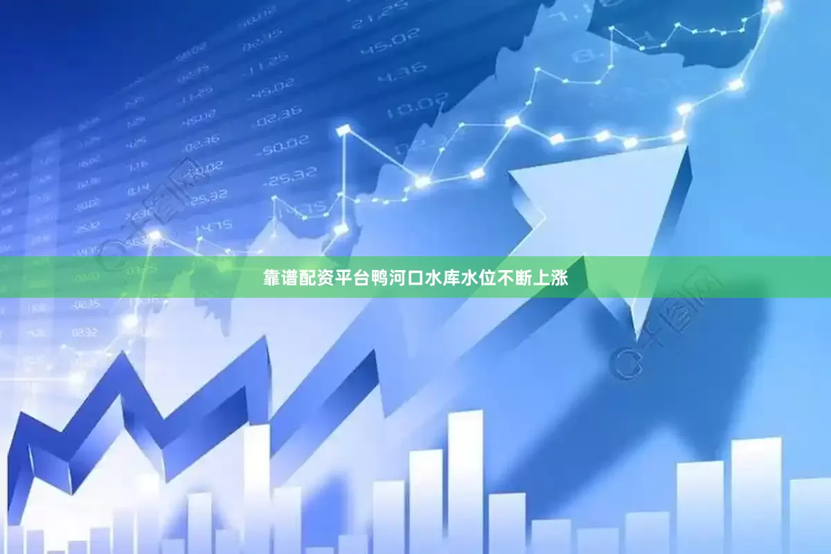 靠谱配资平台鸭河口水库水位不断上涨
