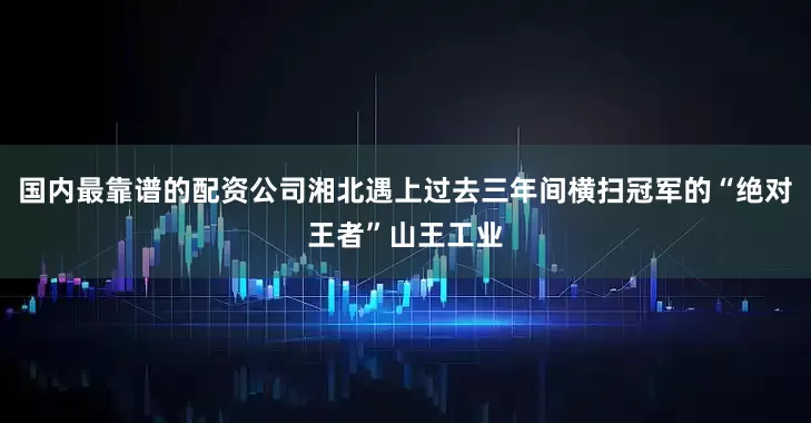 国内最靠谱的配资公司湘北遇上过去三年间横扫冠军的“绝对王者”山王工业
