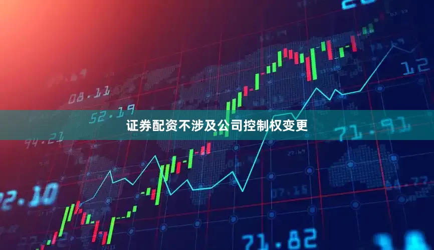 证券配资不涉及公司控制权变更