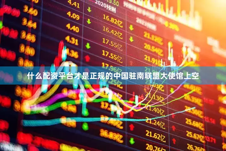 什么配资平台才是正规的中国驻南联盟大使馆上空
