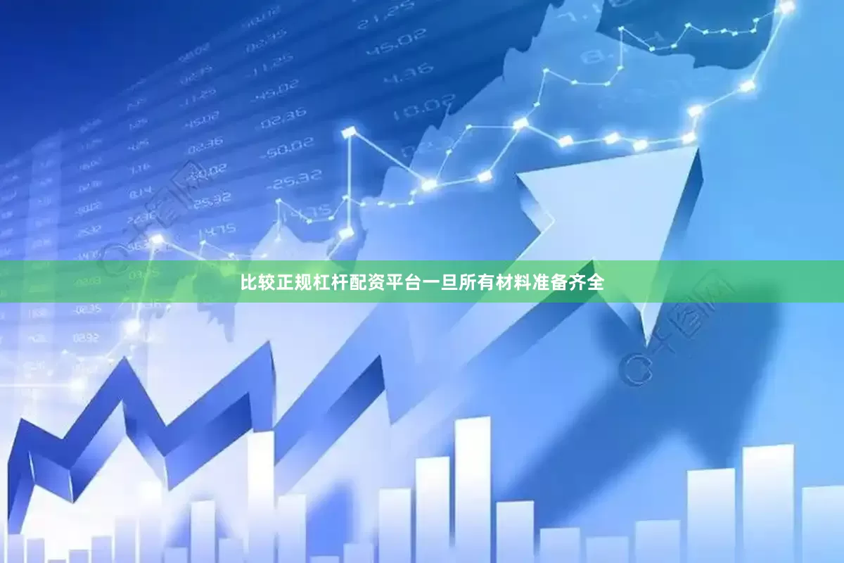 比较正规杠杆配资平台一旦所有材料准备齐全