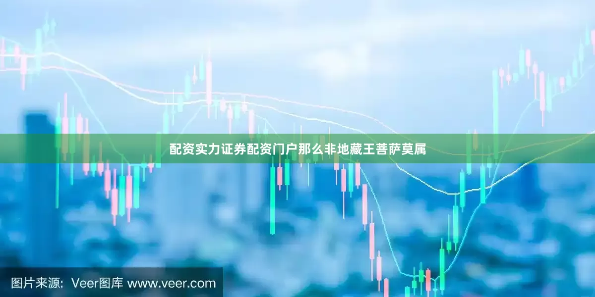 配资实力证券配资门户那么非地藏王菩萨莫属