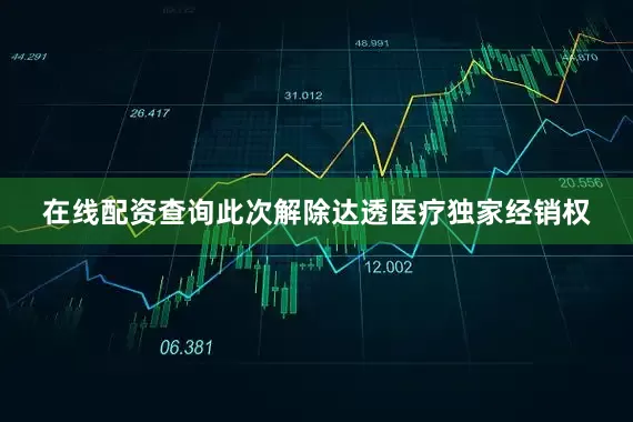 在线配资查询此次解除达透医疗独家经销权