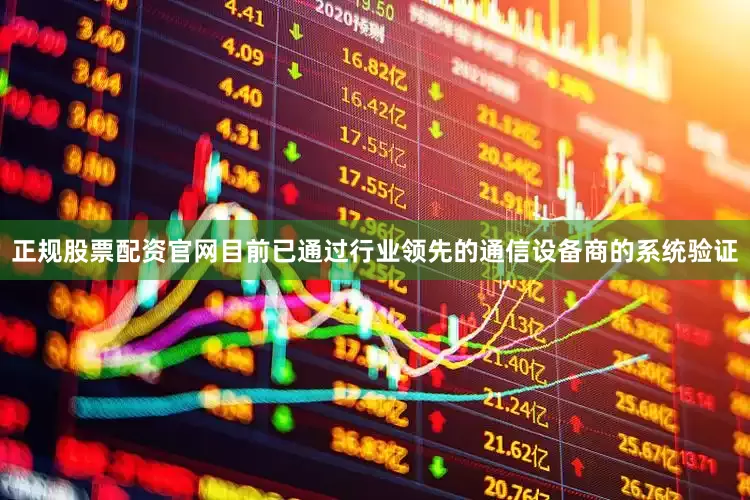 正规股票配资官网目前已通过行业领先的通信设备商的系统验证