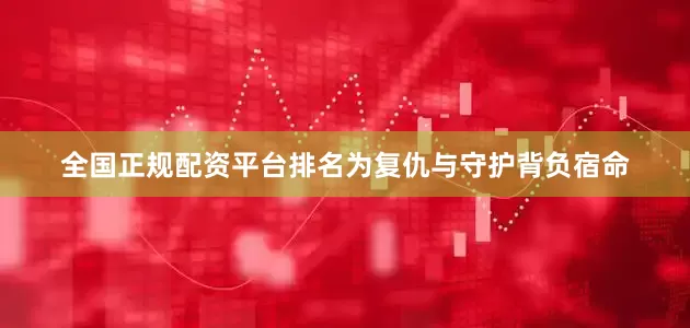 全国正规配资平台排名为复仇与守护背负宿命