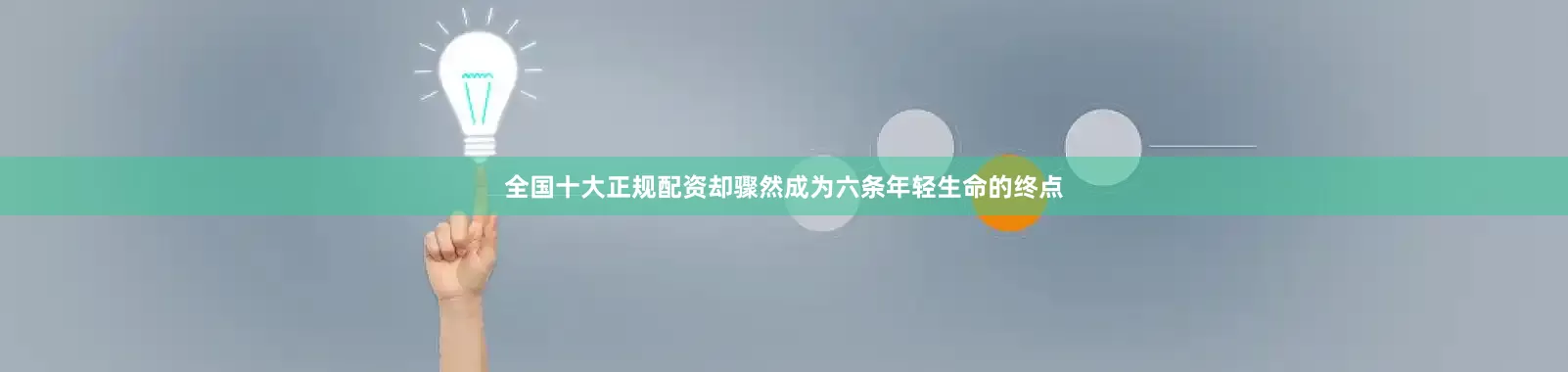 全国十大正规配资却骤然成为六条年轻生命的终点
