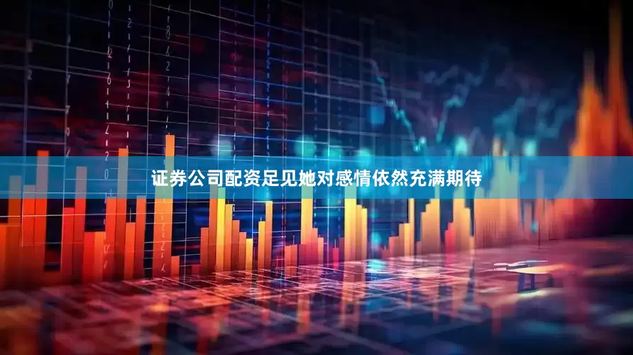 证券公司配资足见她对感情依然充满期待