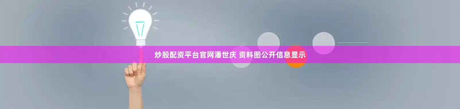 炒股配资平台官网潘世庆 资料图公开信息显示