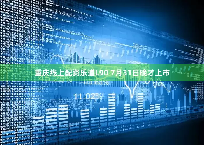 重庆线上配资乐道L90 7月31日晚才上市