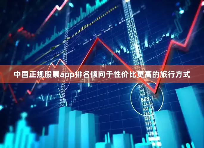 中国正规股票app排名倾向于性价比更高的旅行方式