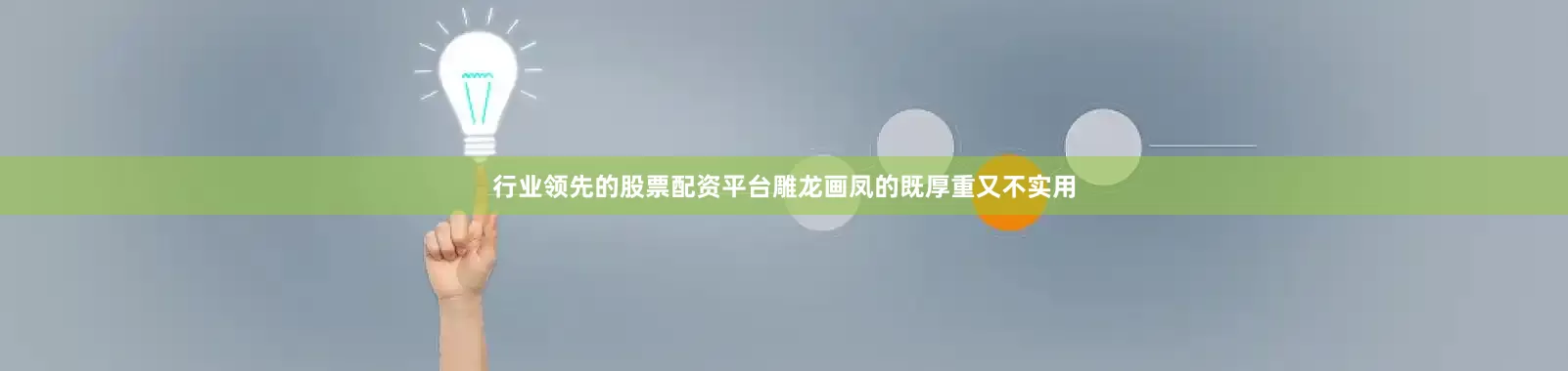 行业领先的股票配资平台雕龙画凤的既厚重又不实用