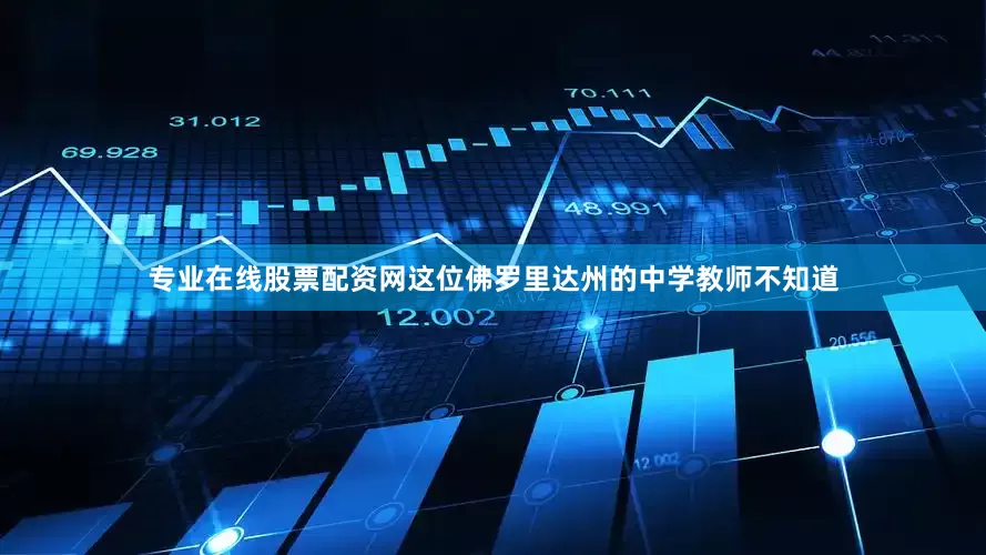 专业在线股票配资网这位佛罗里达州的中学教师不知道