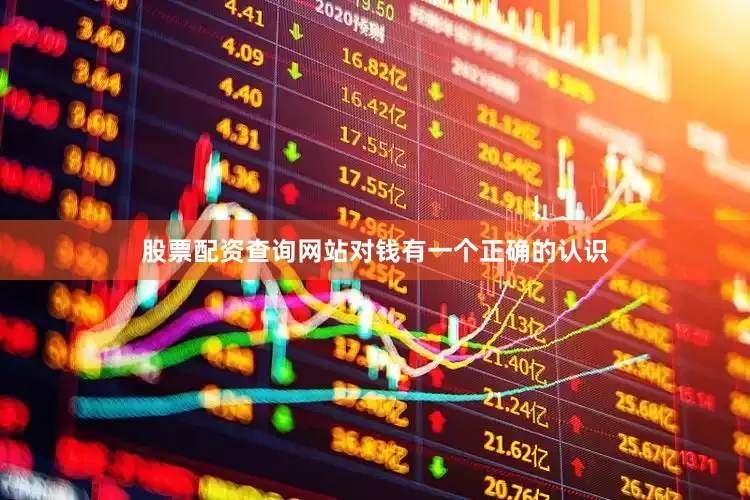 股票配资查询网站对钱有一个正确的认识