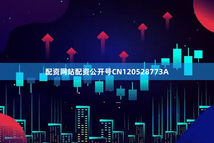 配资网站配资公开号CN120528773A