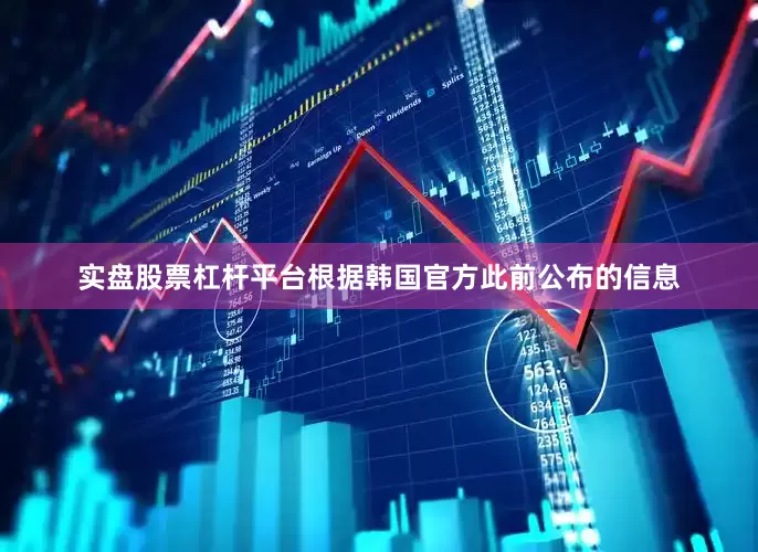 实盘股票杠杆平台根据韩国官方此前公布的信息