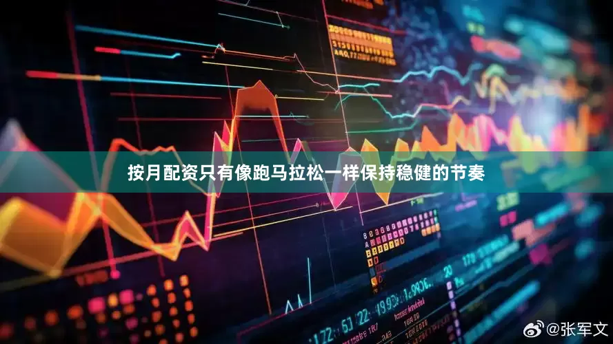 按月配资只有像跑马拉松一样保持稳健的节奏
