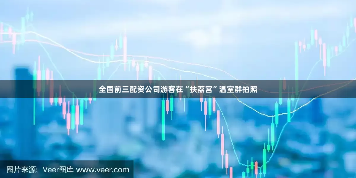 全国前三配资公司　　游客在“扶荔宫”温室群拍照