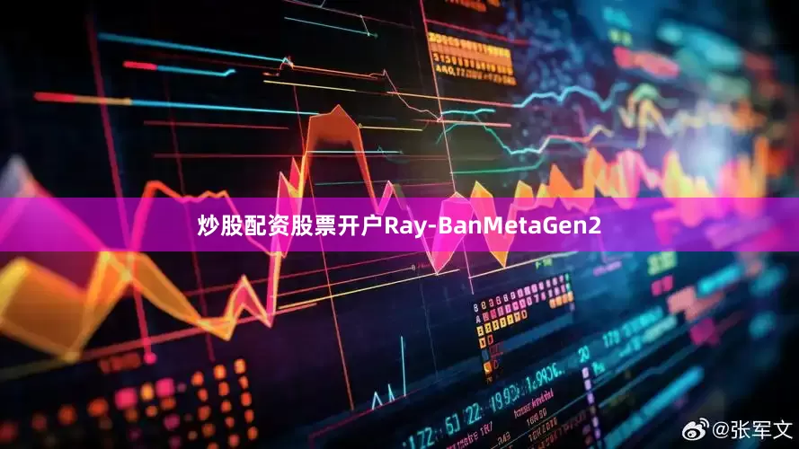 炒股配资股票开户Ray-BanMetaGen2