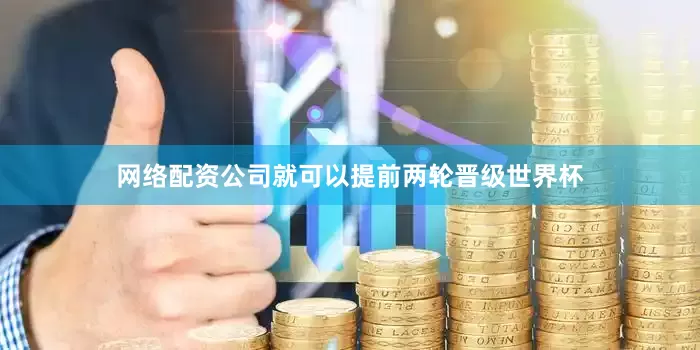 网络配资公司就可以提前两轮晋级世界杯